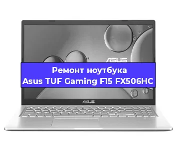 Замена видеокарты на ноутбуке Asus TUF Gaming F15 FX506HC в Челябинске